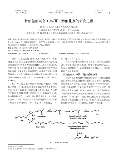 甘油氢解制备1,3-丙二醇催化剂的研究进展