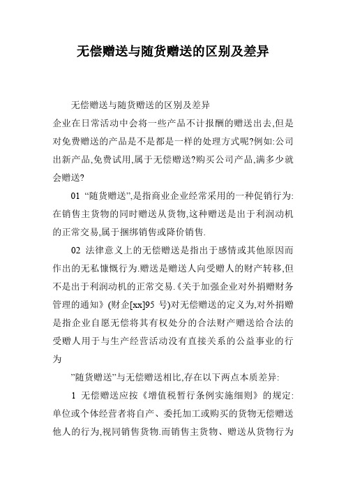 无偿赠送与随货赠送的区别及差异