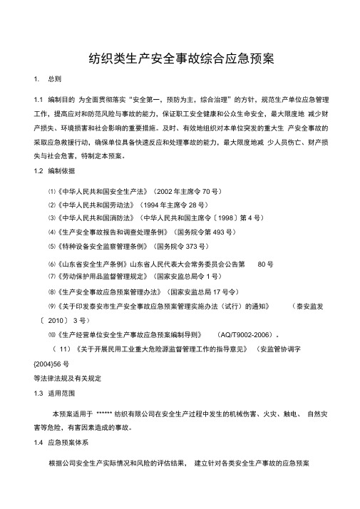 纺织企业生产安全事故综合应急预案