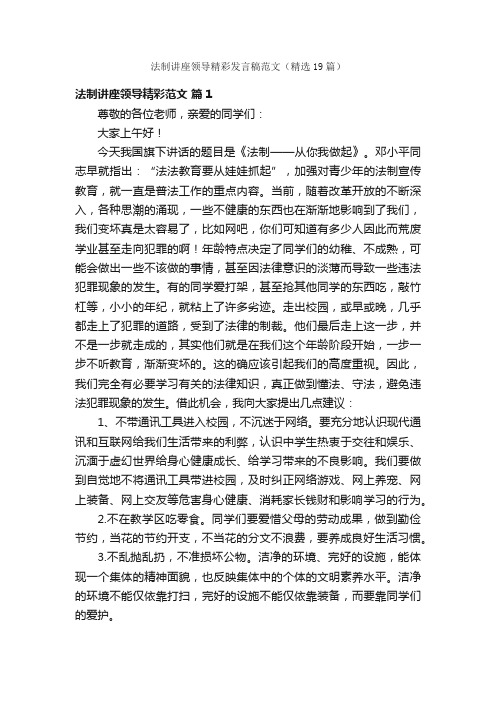 法制讲座领导精彩发言稿范文（精选19篇）