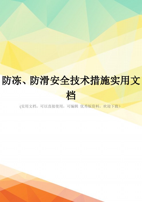 防冻、防滑安全技术措施实用文档