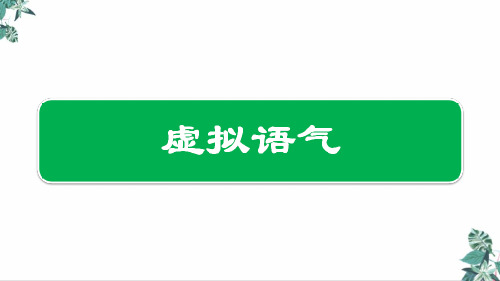 [优选]高考语法【虚拟语气】