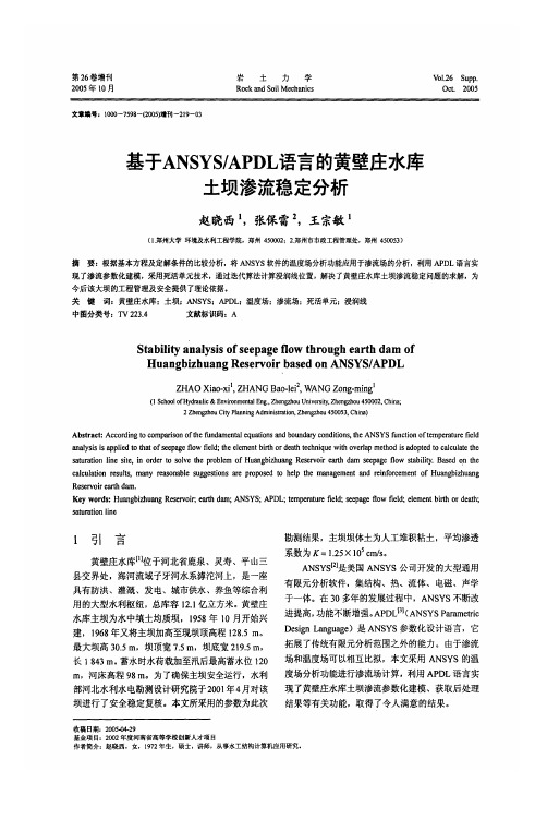 基于ANSYSAPDL语言的黄壁庄水库土坝渗流稳定分析(PDF X页)