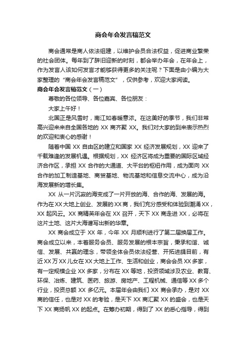 商会年会发言稿范文