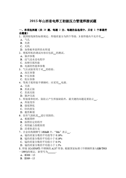 2015年山西省电焊工初级压力管道焊接试题