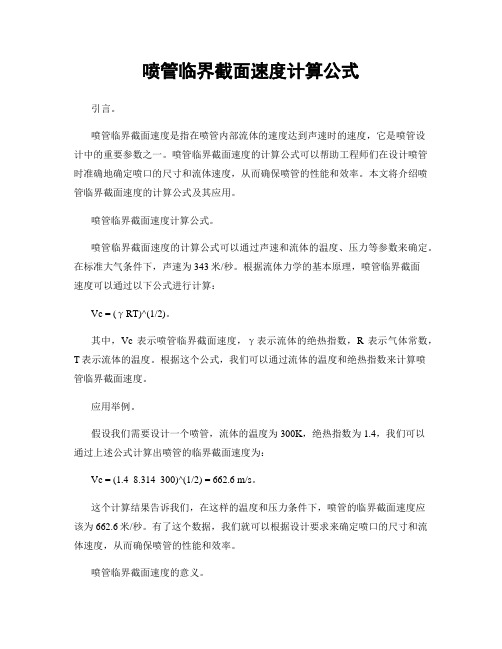 喷管临界截面速度计算公式