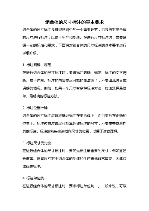 组合体的尺寸标注的基本要求