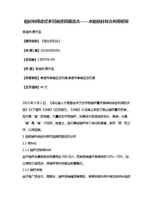 稻秆利用途径多目前还田最适合——水稻秸秆综合利用初探