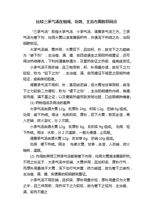 比较三承气汤在组成、功效、主治方面的异同点