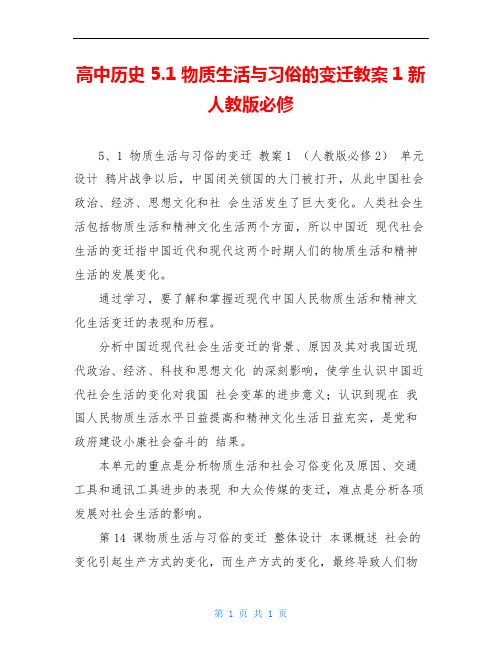 高中历史 5.1 物质生活与习俗的变迁教案1 新人教版必修