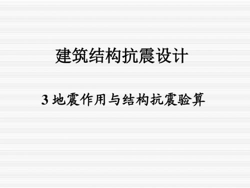 3结构地震反应分析与地震计算