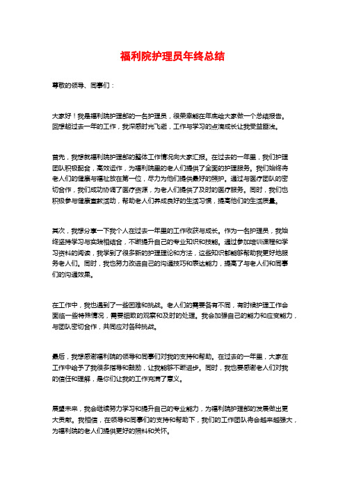 福利院护理员年终总结