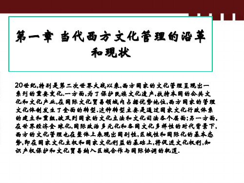 西方文化管理概论第一章和第二章一二三节