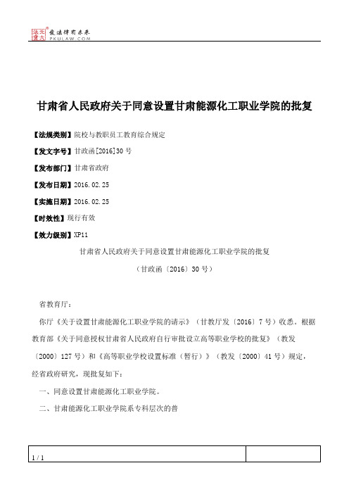 甘肃省人民政府关于同意设置甘肃能源化工职业学院的批复