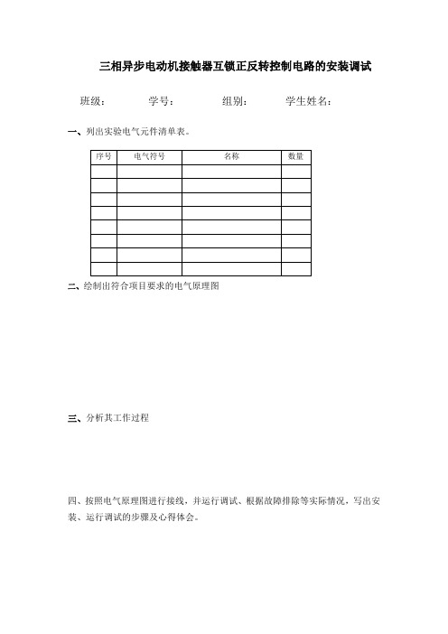 正反转控制电路的安装调试