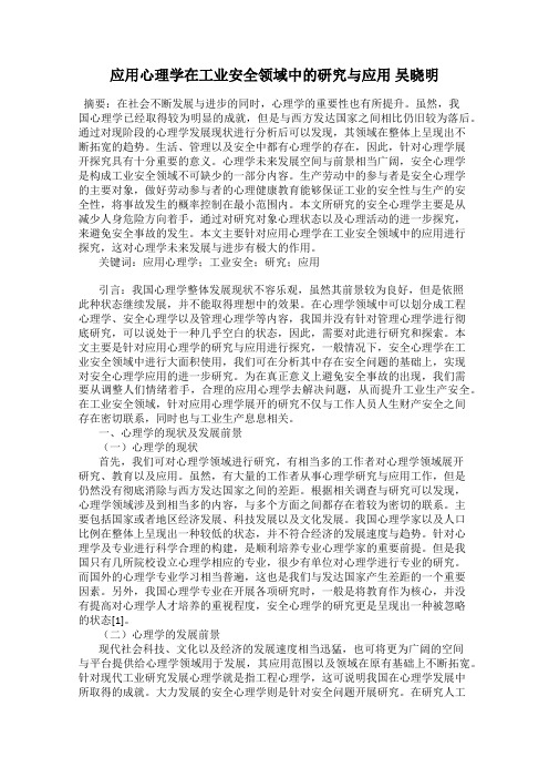 应用心理学在工业安全领域中的研究与应用 吴晓明