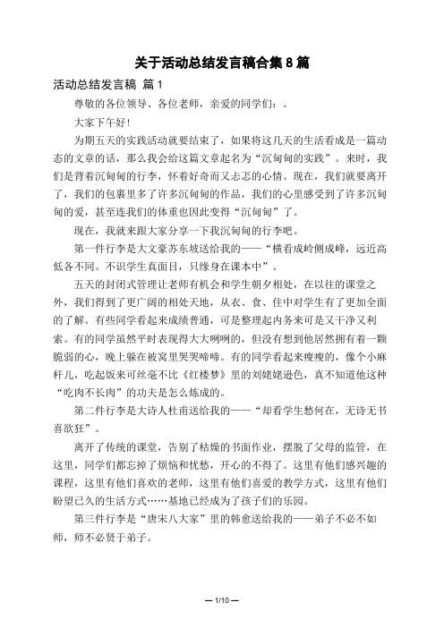 关于活动总结发言稿合集8篇