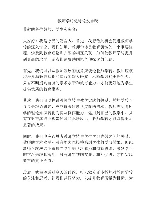 教师学转促讨论发言稿