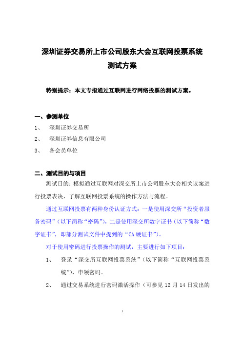 深圳证券交易所上市公司股东大会互联网投票系统测试方案特别