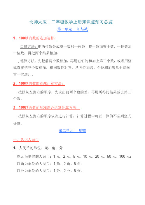 二年级数学上册资料-知识点预习总览 北师大版(2014秋)