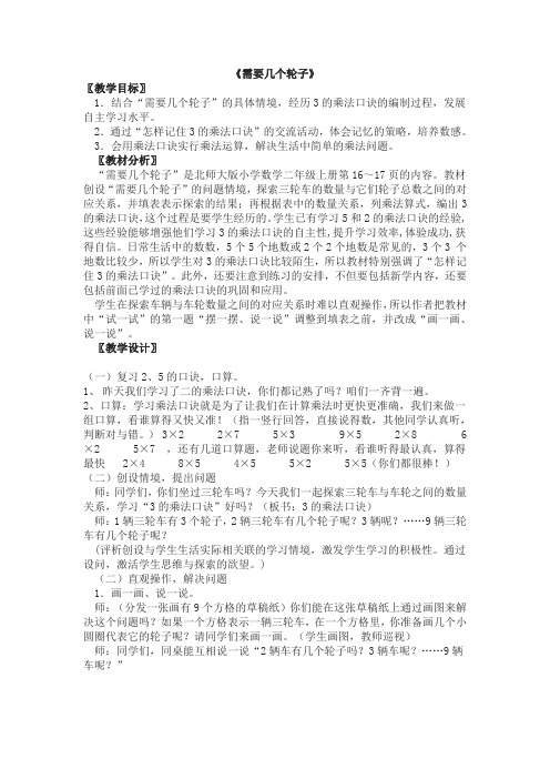 北师大版数学二年级上《五 2～5的乘法口诀 需要几个轮子》_1