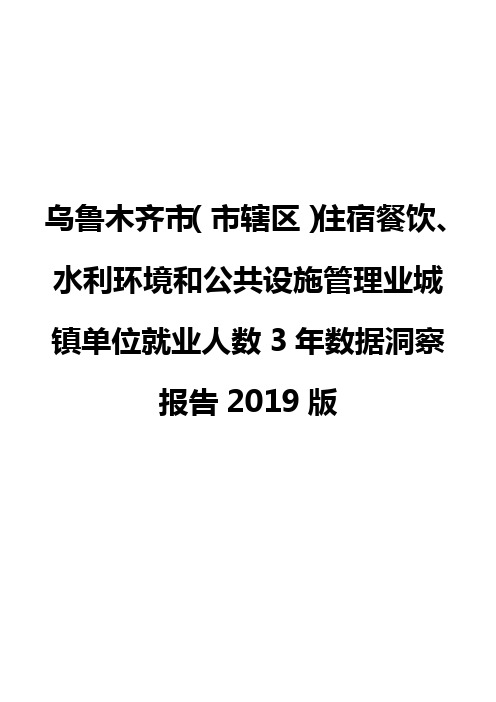 乌鲁木齐市(市辖区)住宿餐饮、水利环境和公共设施管理业城镇单位就业人数3年数据洞察报告2019版