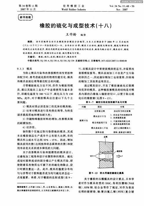 橡胶的硫化与成型技术(十八)