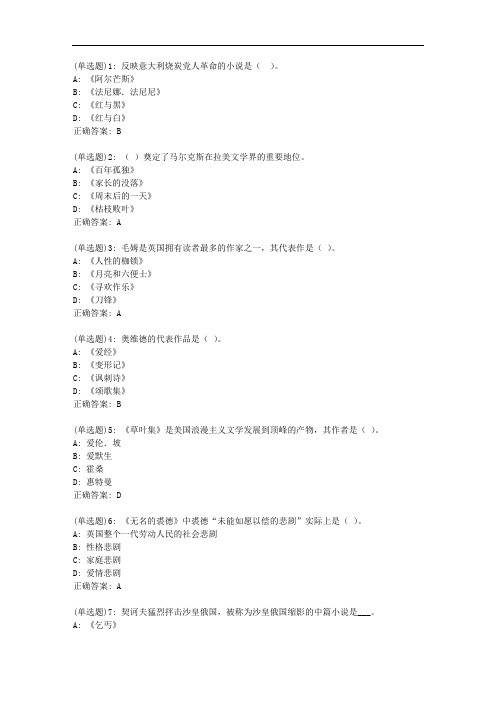 北语20秋《外国文学史》作业3【标准答案】