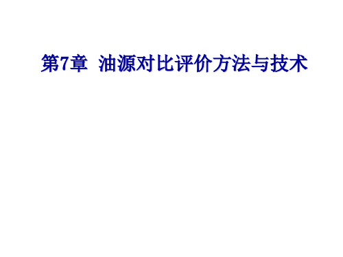 《石油地质综合研究方法》油源对比评价方法