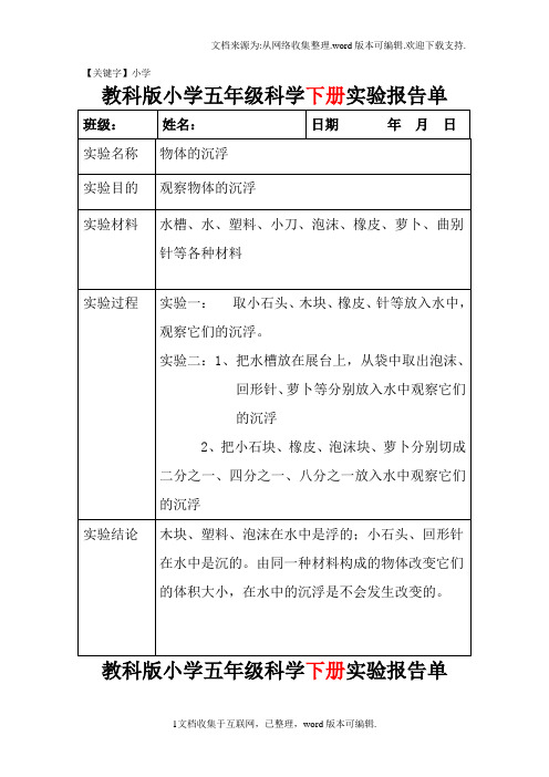 【小学】教科版五年级上下全册科学实验报告