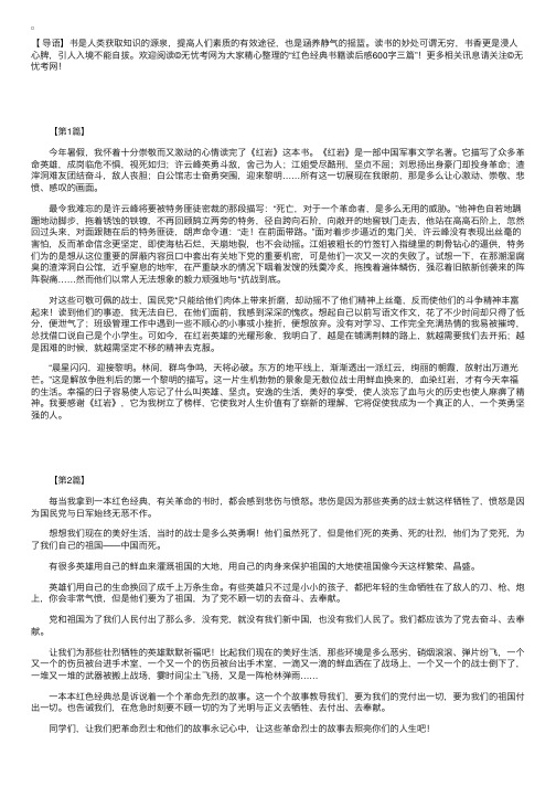 红色经典书籍读后感600字三篇