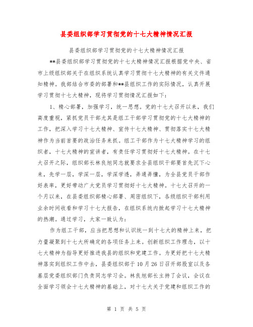 县委组织部学习贯彻党的十七大精神情况汇报【可编辑版】