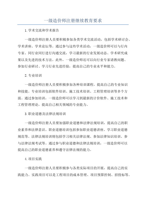 一级造价师注册继续教育要求