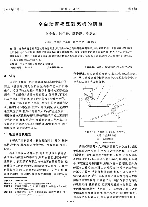 全自动青毛豆剥壳机的研制