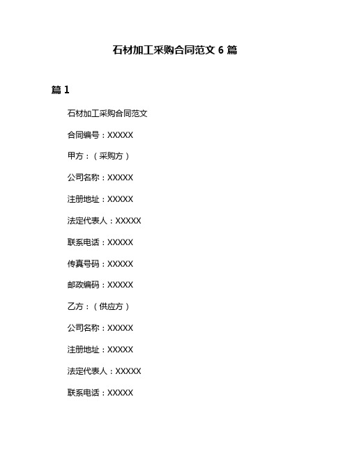 石材加工采购合同范文6篇