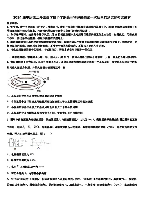 2024届重庆第二外国语学校下学期高三物理试题第一次质量检测试题考试试卷