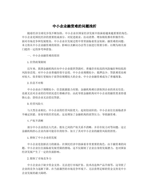 中小企业融资难的问题浅析