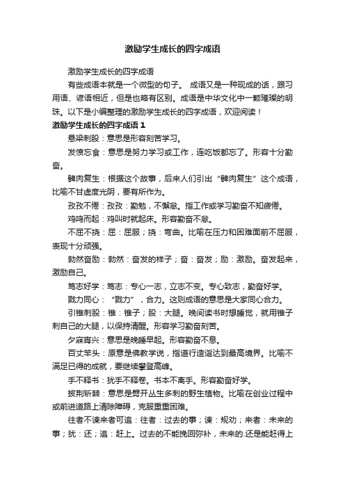 激励学生成长的四字成语