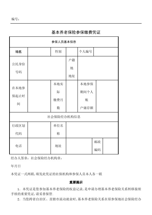 基本养老保险关系转移接续申请表