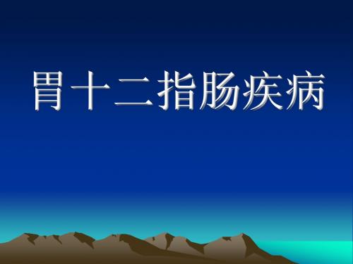 胃十二指肠疾病课件