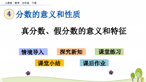 人教版数学五年级下4.7真分数、假分数的意义和特征课件