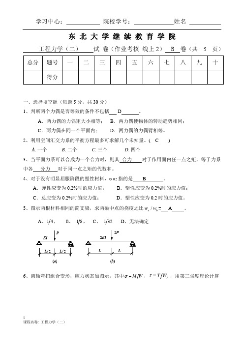 东北大学 工程力学(二)B刘均 (1)毕业清考答案 1