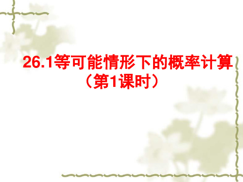 九年级数学《等可能情形下的概率》课件