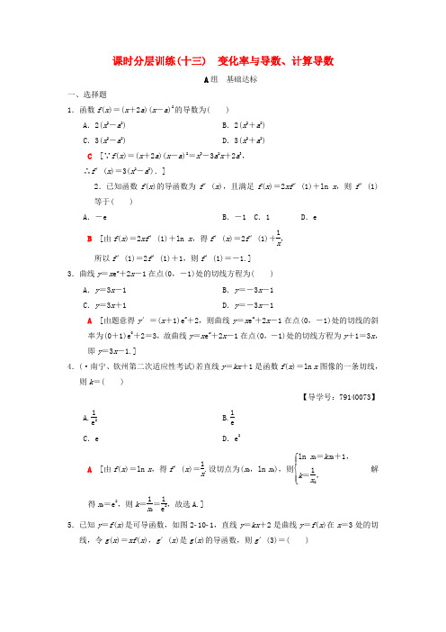 高考数学(理)分层辅导专题：13 变化率与导数、计算导数