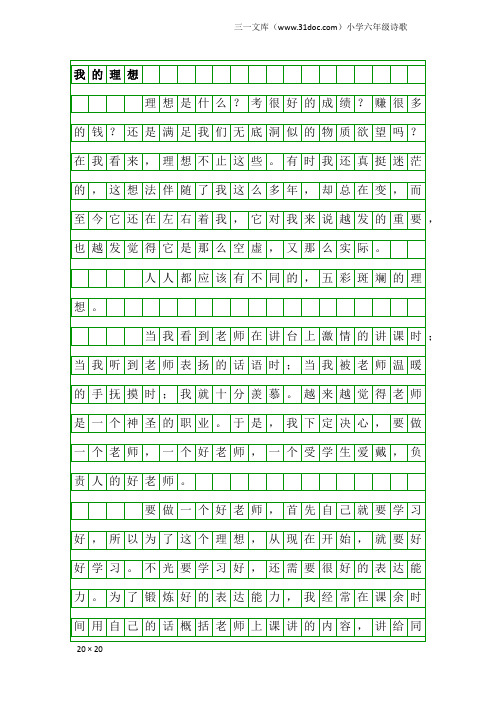 小学六年级诗歌：我的理想