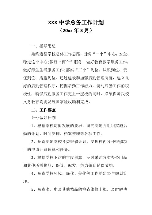 2018中学初中高中第一学期上学期秋季总务处工作计划40