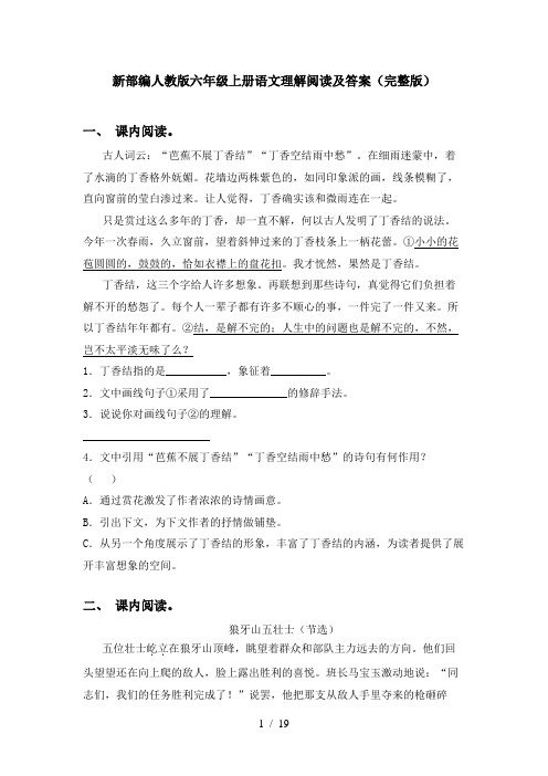 新部编人教版六年级上册语文理解阅读及答案(完整版)