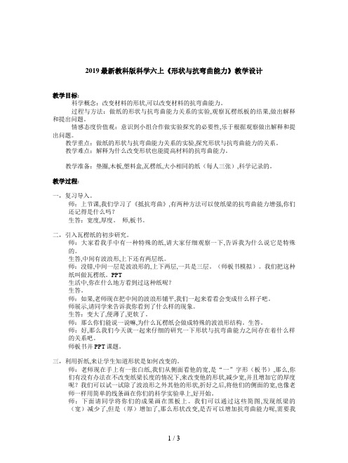 2019最新教科版科学六上《形状与抗弯曲能力》教学设计