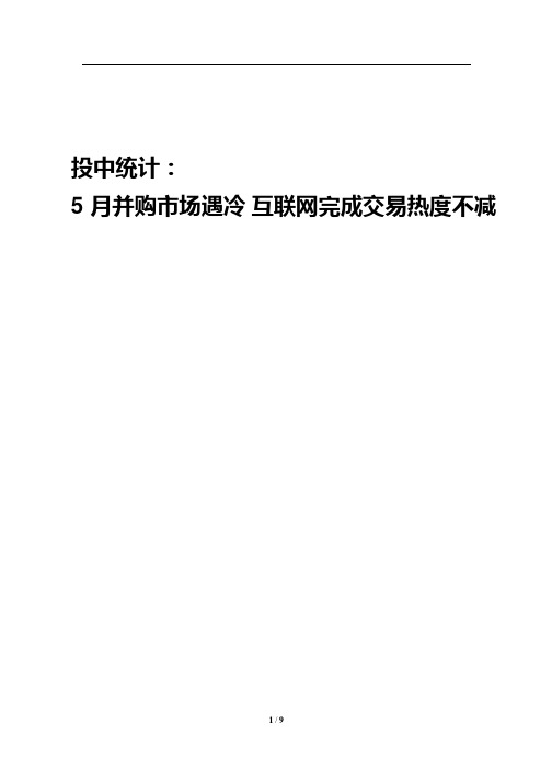 投资研究分析统计报告：5月并购市场遇冷互联网完成交易热度不减