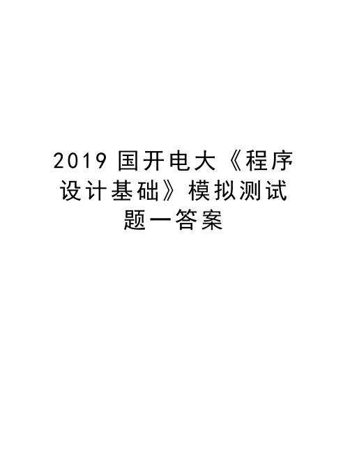 2019国开电大《程序设计基础》模拟测试题一答案上课讲义